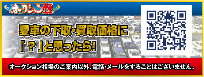 愛車の下取・買取価格に『？』と思ったら！