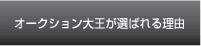 オークション大王が選ばれる理由