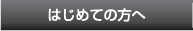 はじめての方へ