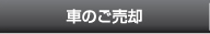 車のご売却