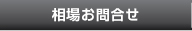 相場お問合せ