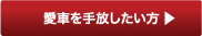 愛車を手放したい方