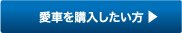 愛車を購入したい方