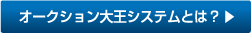 オークション大王システムとは