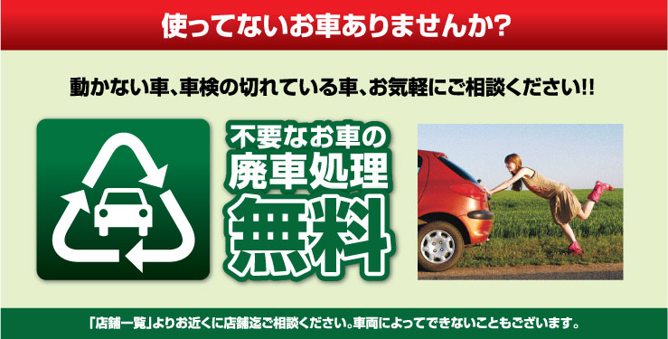 使ってないお車ありませんか？動かない車、車検の切れている車、お気軽にご相談ください！！不要なお車の廃車処理無料