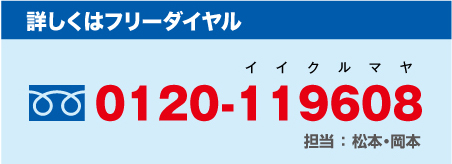 詳しくはフリーダイヤル　０１２０ー１１９６０８