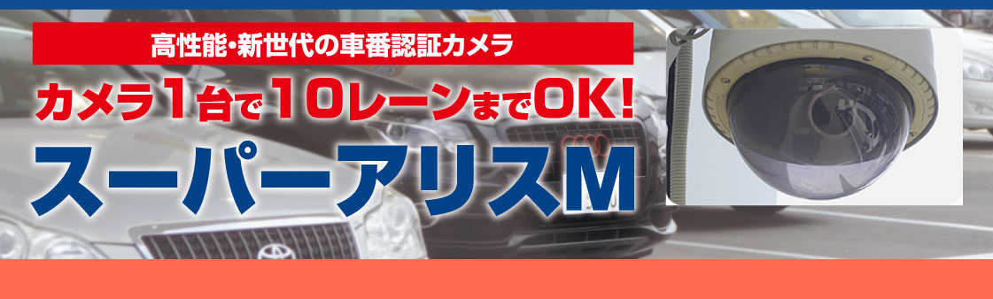 高性能・新世代の車認証カメラ スーパーアリスMの商品紹介サイトです