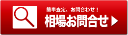 相場お問合せ